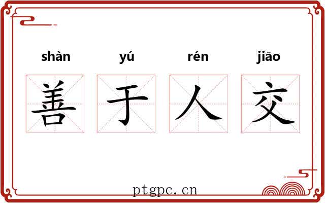 善于人交