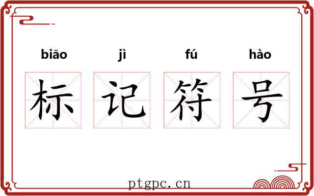 标记符号