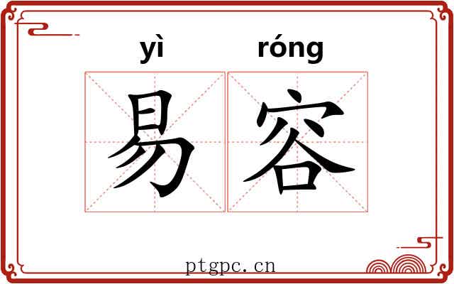 易容