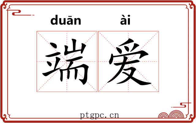 端爱 端爱