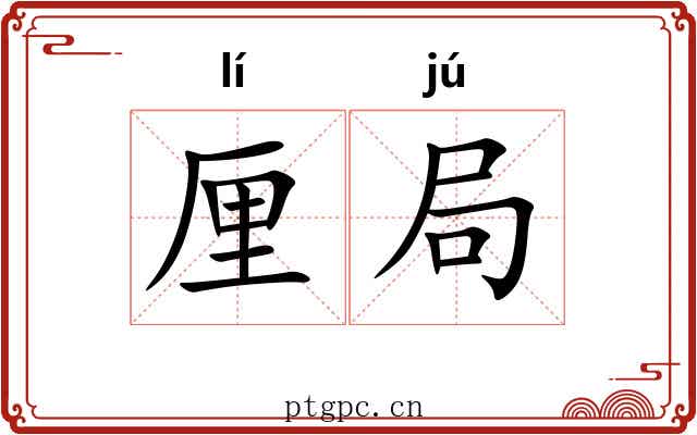 厘局