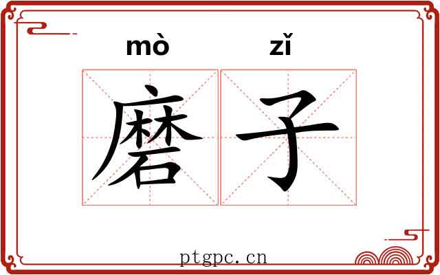 磨子