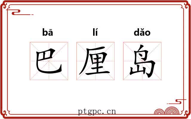 巴厘岛