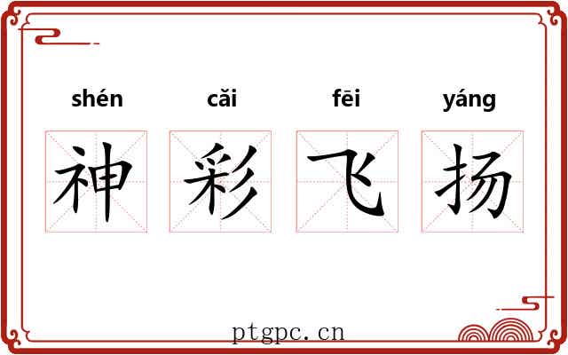 神彩飞扬