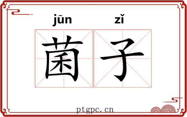 菌子