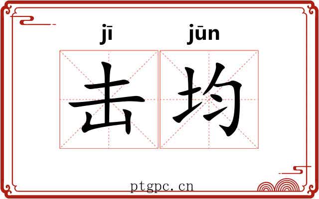 击均