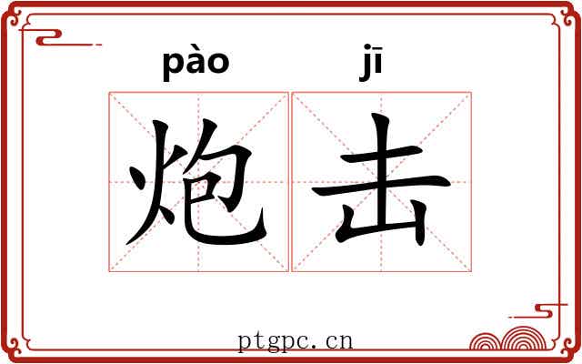 炮击 炮击