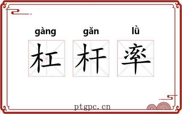 杠杆率 杠杆率