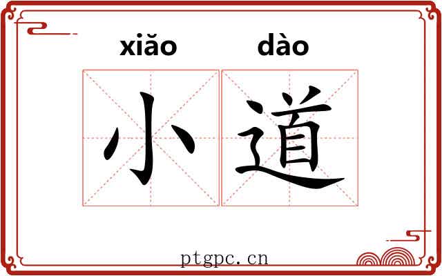 小道