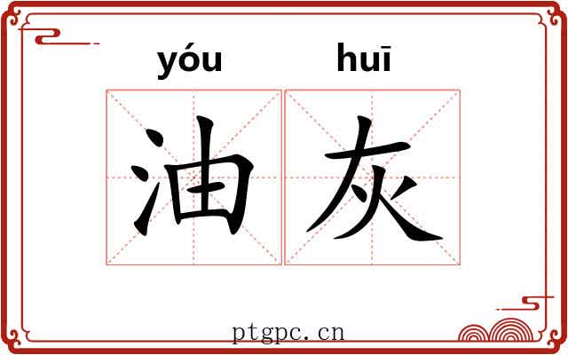 油灰 油灰