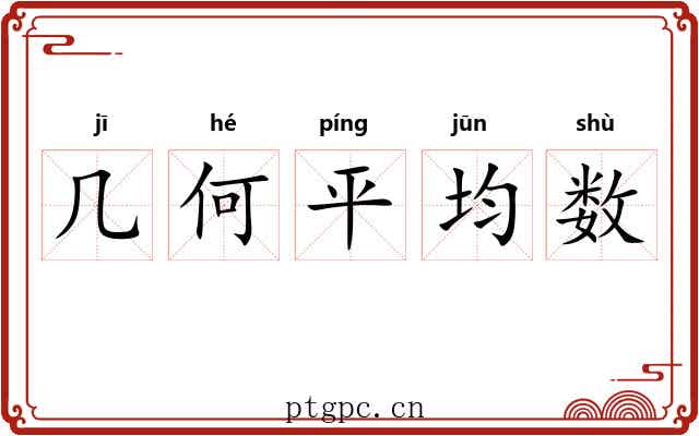 几何平均数 几何平均数
