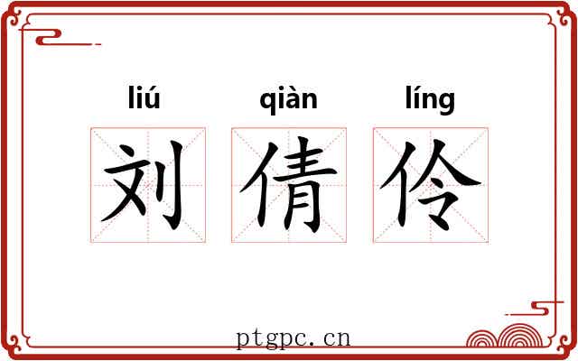 刘倩伶
