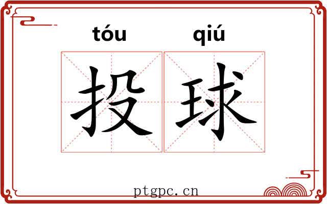 投球