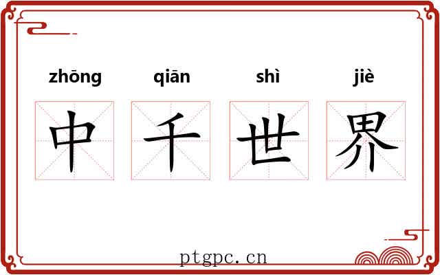 中千世界