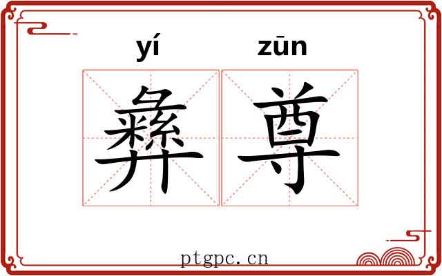 彝尊