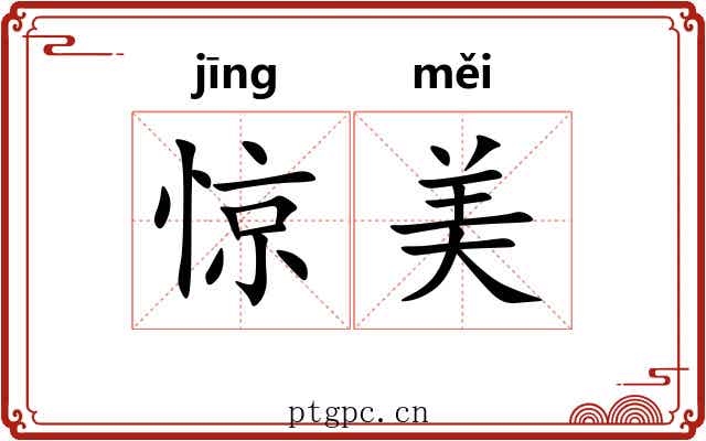 惊美