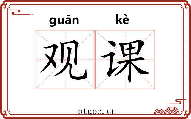 观课 观课