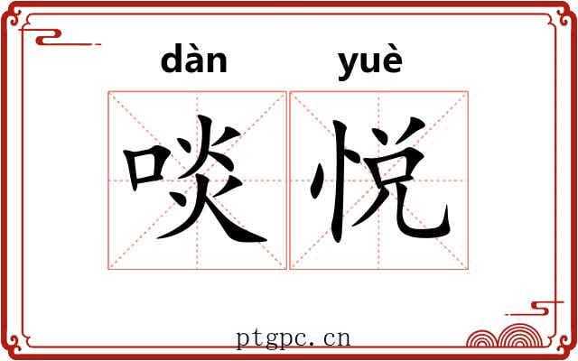 啖悦