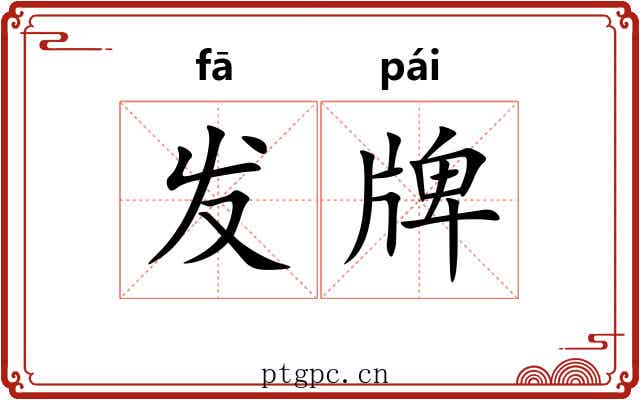 发牌 发牌