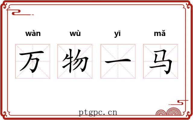 万物一马