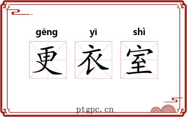 更衣室