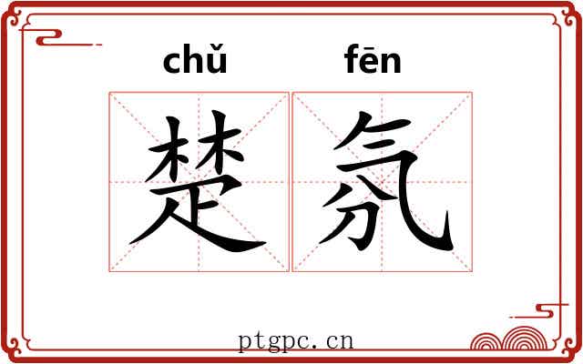 楚氛