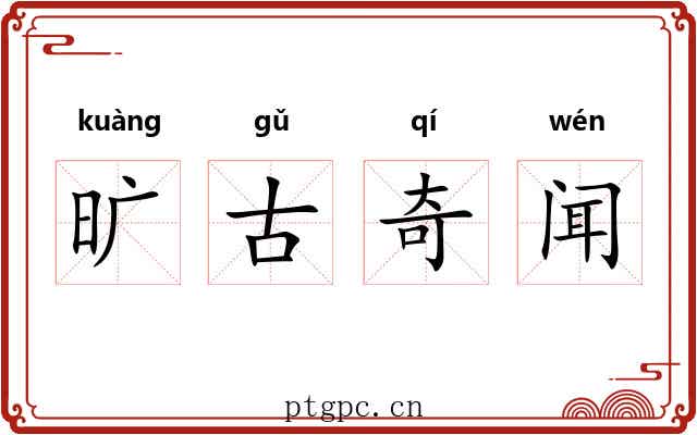 旷古奇闻 旷古奇闻