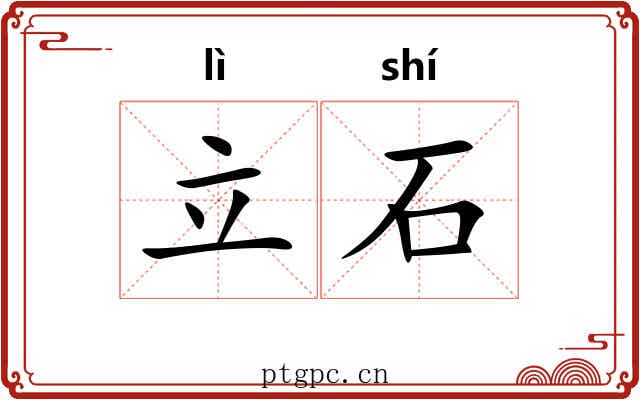 立石 立石