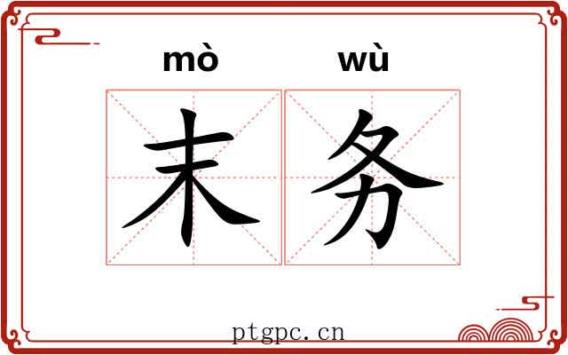 末务