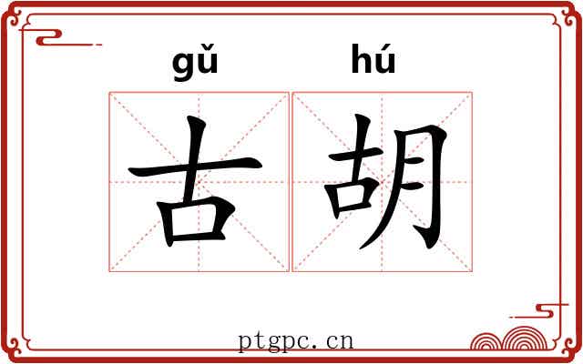古胡