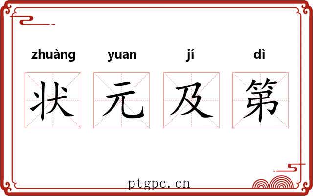 状元及第 状元及第