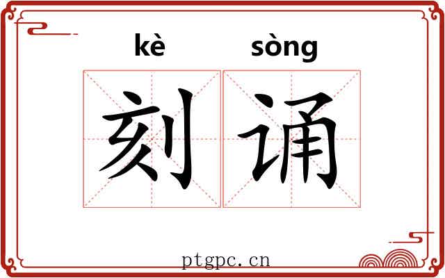 刻诵