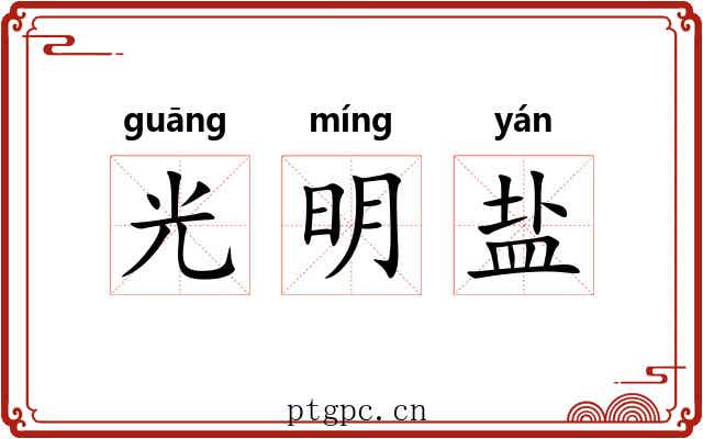 光明盐