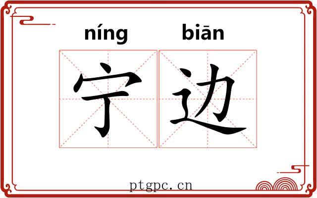 宁边 宁边