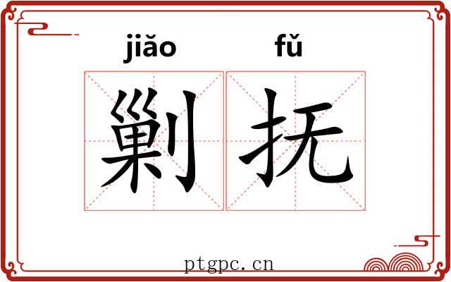 剿抚
