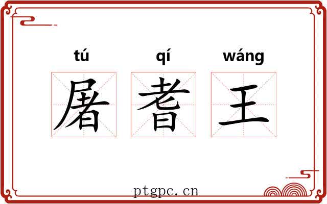 屠耆王