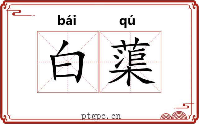白蕖 白蕖