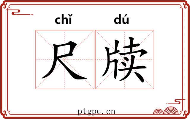 尺牍