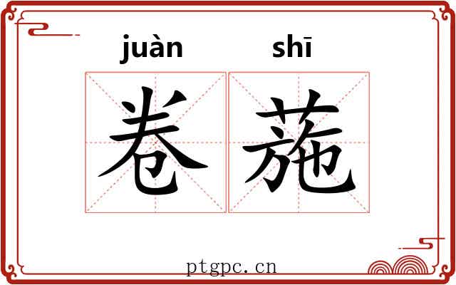 卷葹