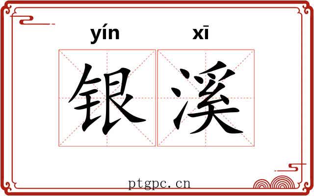 银溪