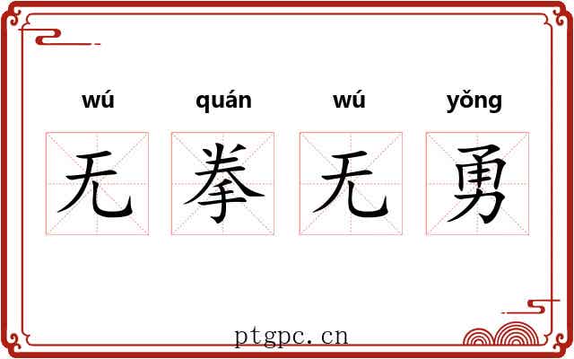 无拳无勇 无拳无勇