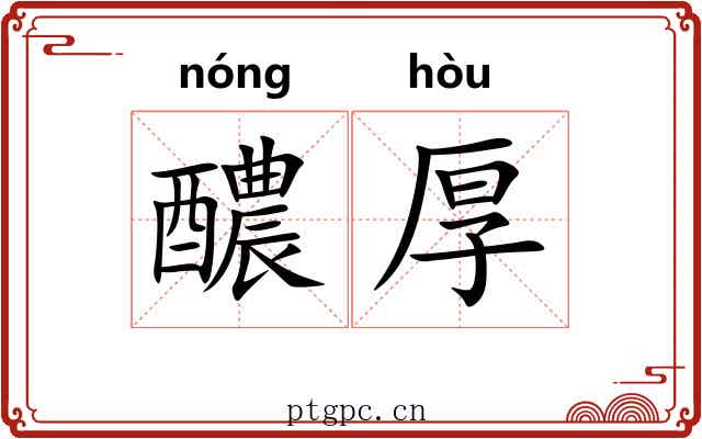 醲厚