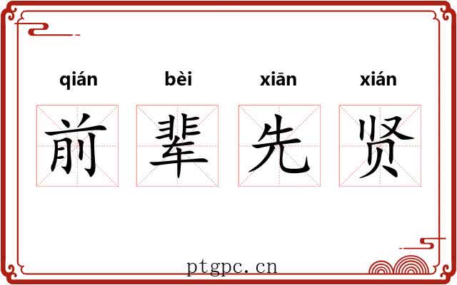 前辈先贤