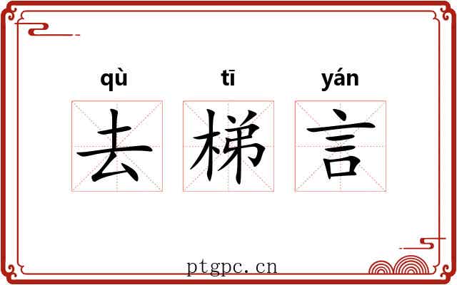 去梯言