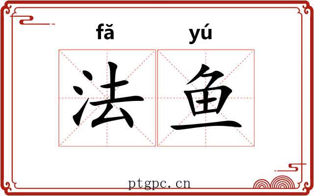 法鱼 法鱼