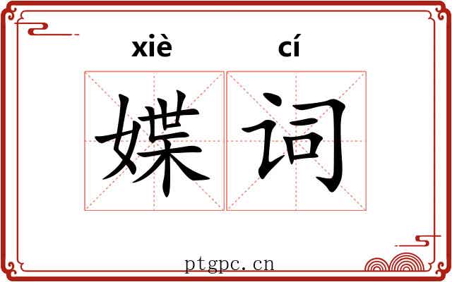 媟词