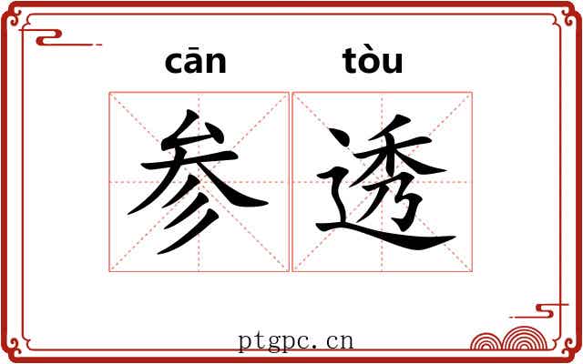 参透 参透