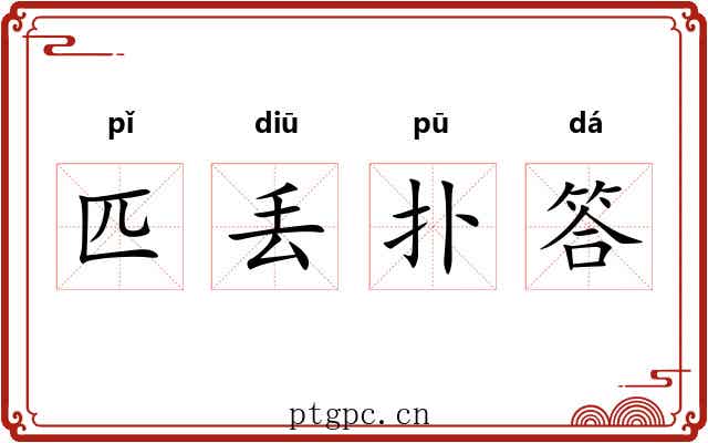 匹丢扑答