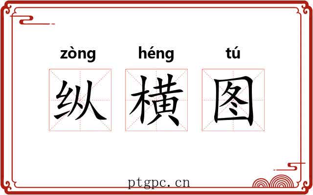 纵横图 纵横图