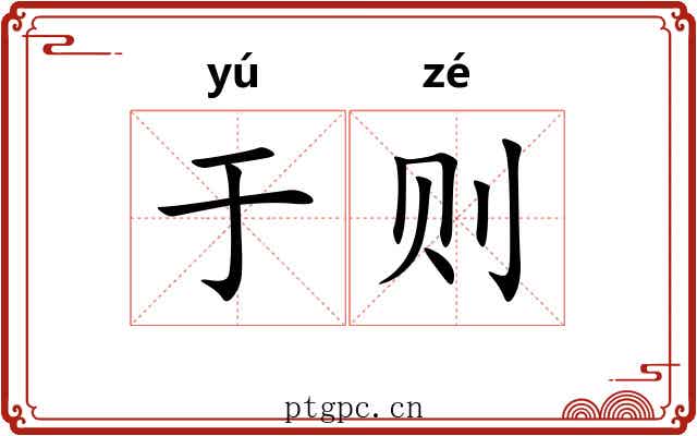 于则